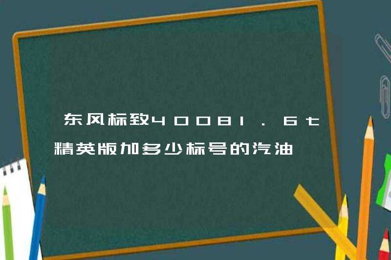 Có bao nhiêu loại xăng được thêm vào phiên bản Dongfeng Peugeot 40081.6T?