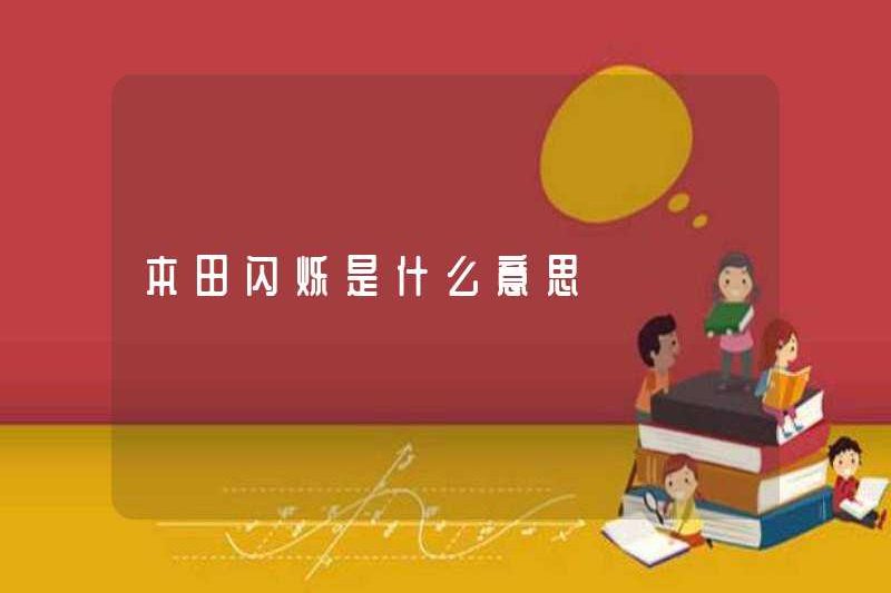 Honda Flash có nghĩa là gì