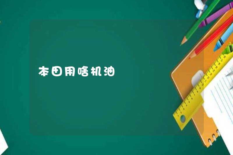 Honda sử dụng dầu nào