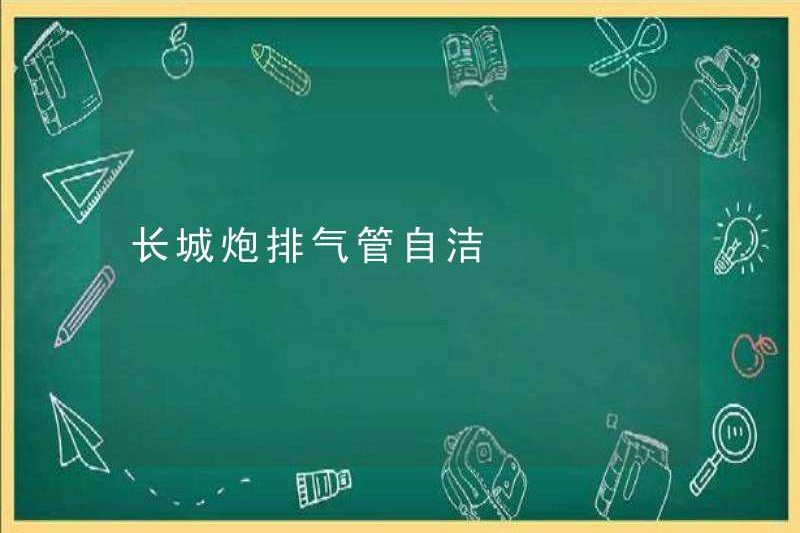 Tường tuyệt vời ống xả ống xả tự làm sạch
