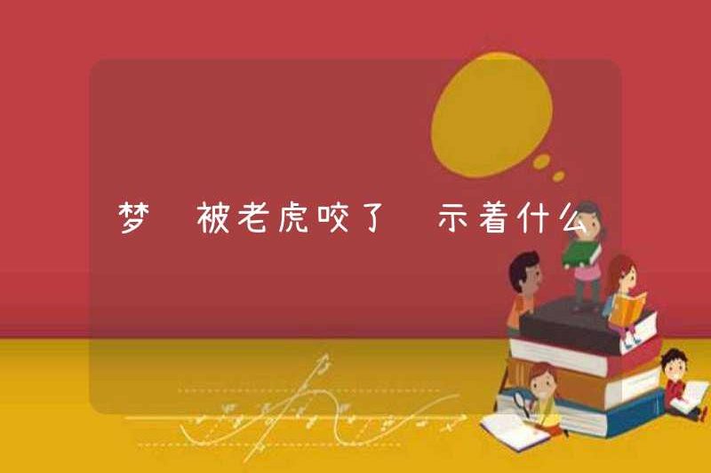 Nó có nghĩa là gì khi bị một con hổ cắn trong một giấc mơ