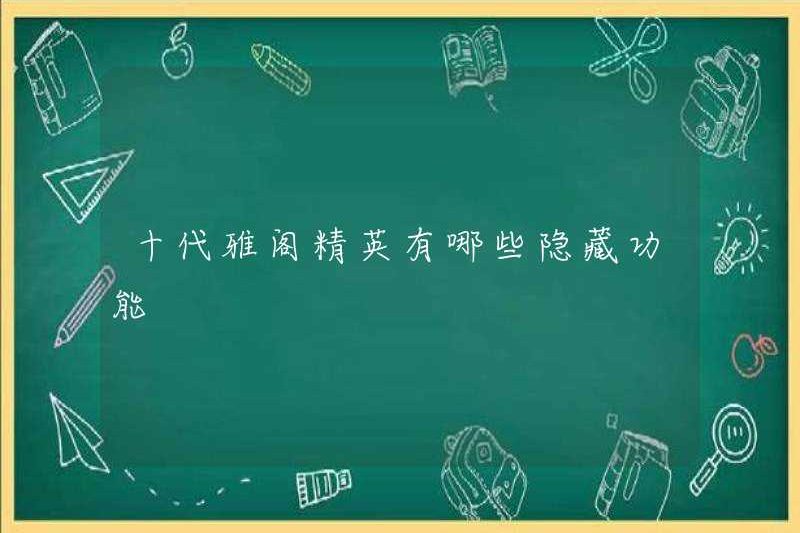 Các chức năng ẩn của giới thượng lưu thế hệ thứ mười là gì?