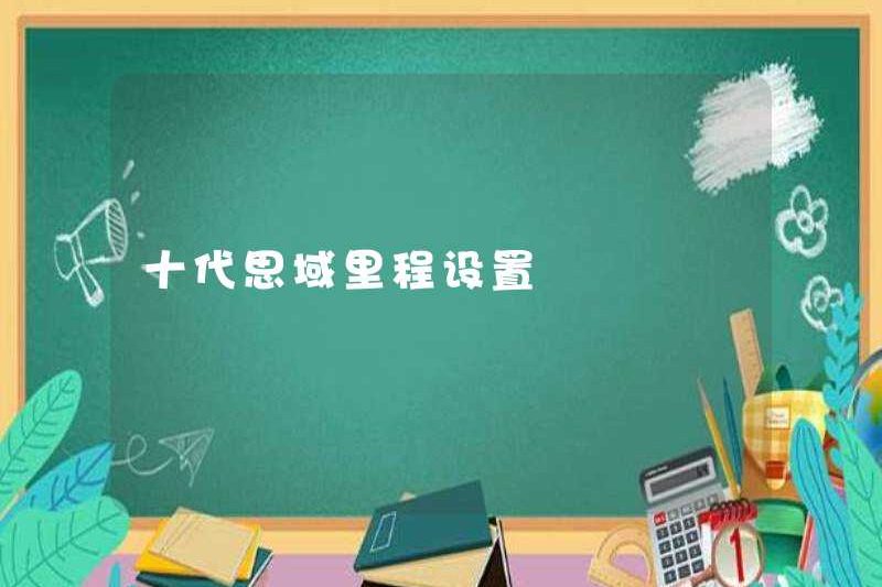 Cài đặt số dặm dân sự thế hệ thứ mười