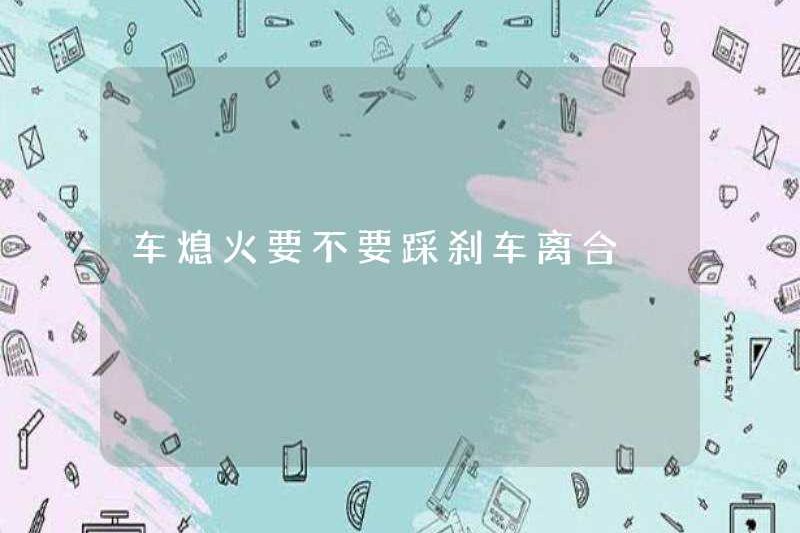 Bạn có cần phải bước lên ly hợp phanh khi xe bị tắt không?