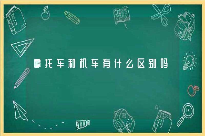 Có bất kỳ sự khác biệt nào giữa xe máy và xe máy không