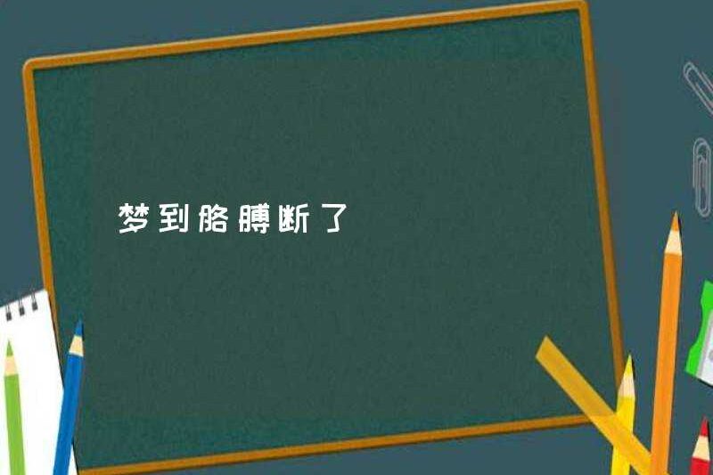 Mơ thấy cánh tay của tôi bị gãy