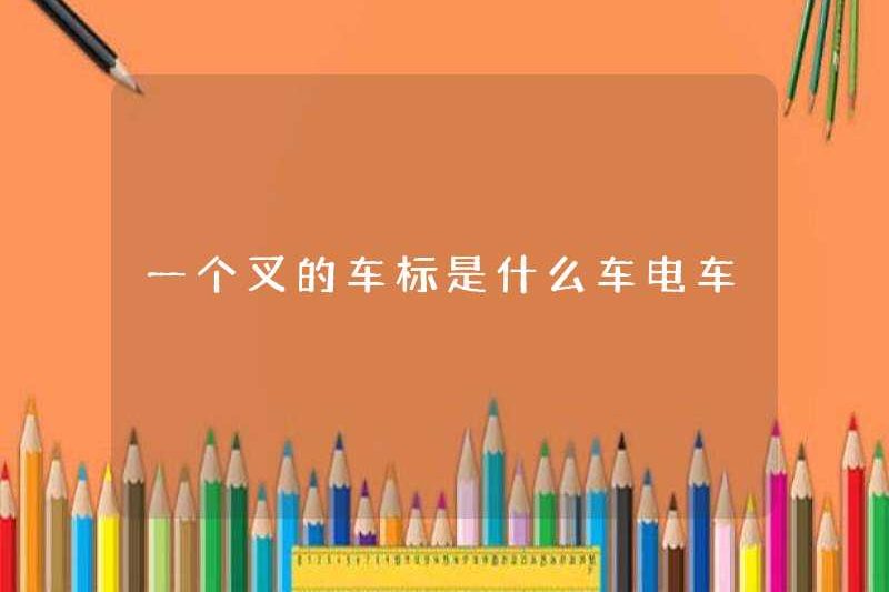 Xe và xe điện cho một cái nĩa là gì?
