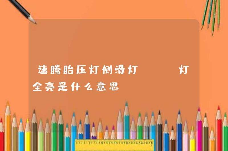Có nghĩa là gì khi có đèn ABS trên đèn trượt bên của ánh sáng áp suất lốp sagitar?