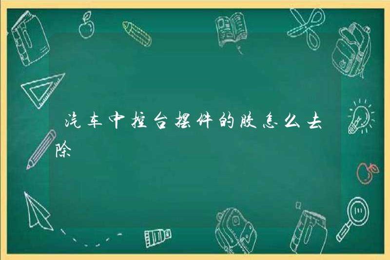 Làm thế nào để loại bỏ keo khỏi trang trí giao diện điều khiển trung tâm xe hơi?