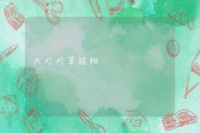 Bóng đèn pha mờ