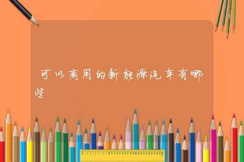 Những phương tiện năng lượng mới có thể được sử dụng thương mại?