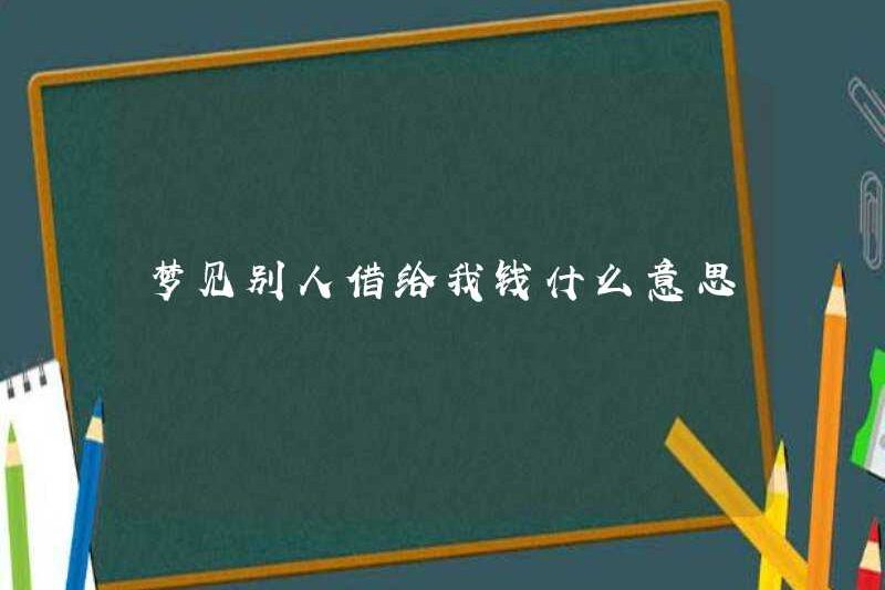 Giấc mơ ai đó cho tôi vay tiền là gì?