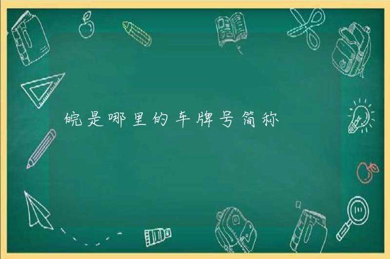 Đâu là biển số của Anhui?