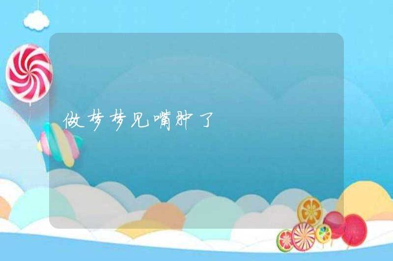 Mơ về một cái miệng sưng
