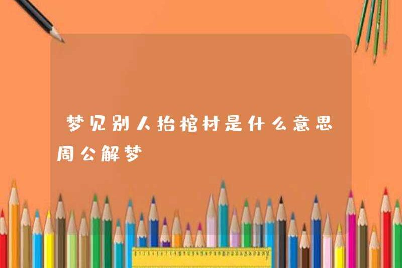 Giấc mơ ai đó mang theo quan tài có nghĩa là gì? Zhou Gong diễn giải những giấc mơ