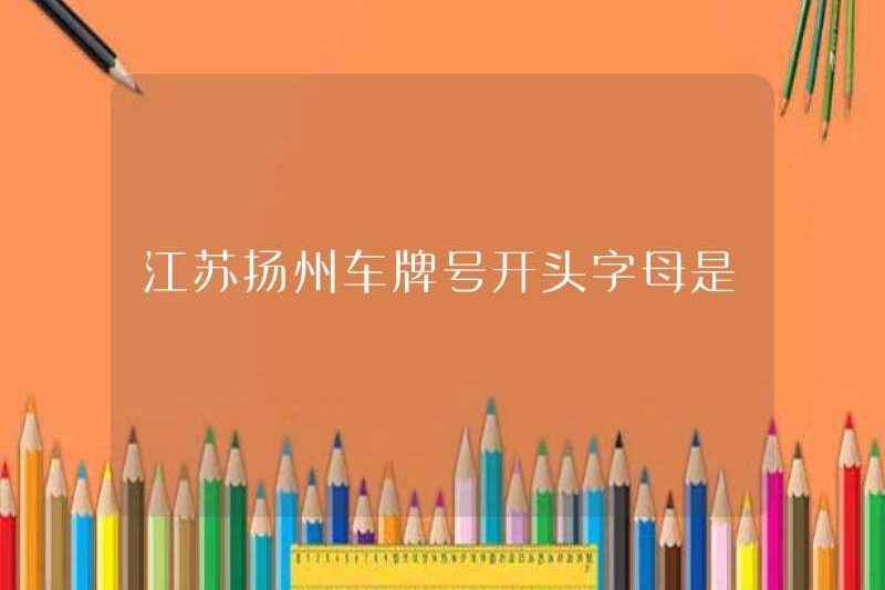 Các chữ cái ở đầu biển số xe ở Yangzhou, Jiangsu là
