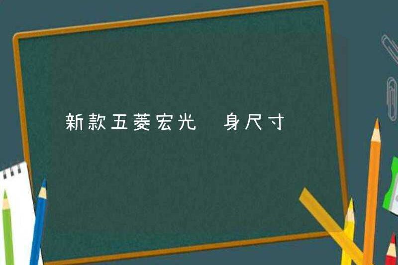 Kích thước cơ thể mới của Wuling Hongguang