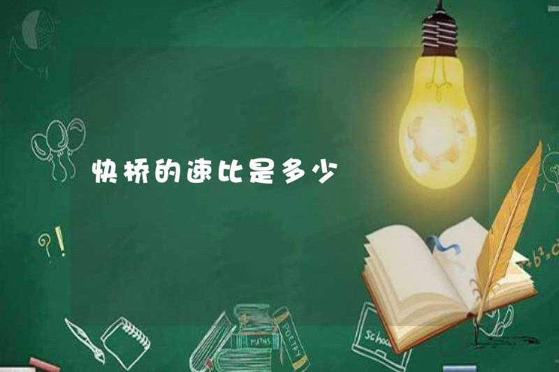 Tỷ lệ tốc độ của cây cầu nhanh là bao nhiêu