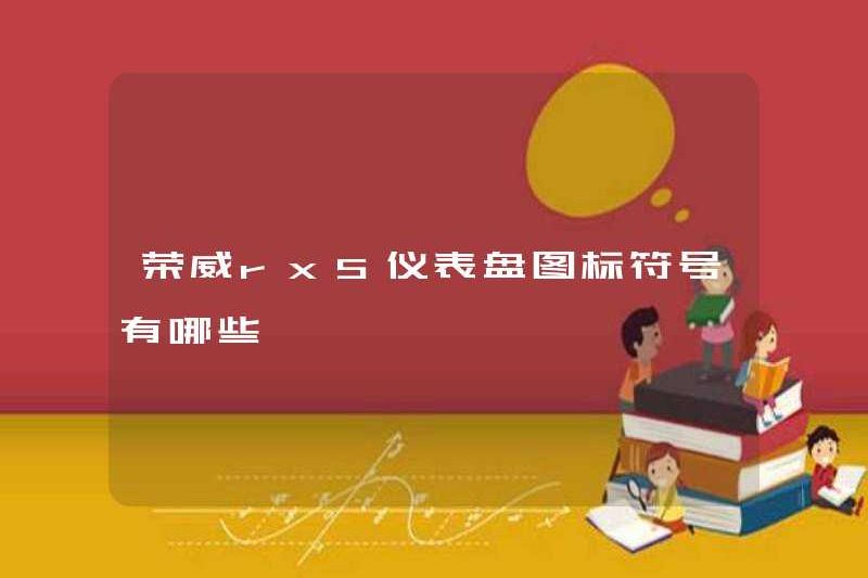 Các biểu tượng biểu tượng của bảng điều khiển Roewe RX5 là gì?