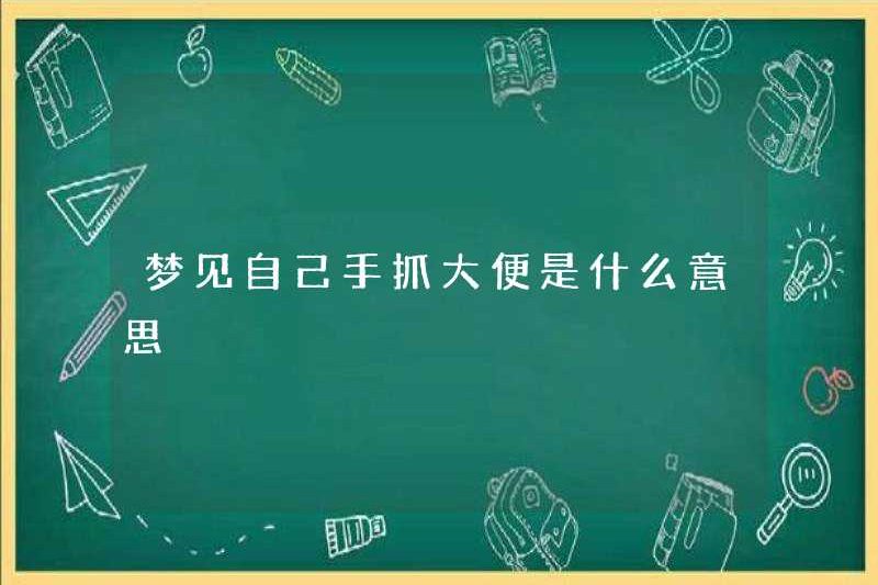 Bạn mơ ước được bắt gặp phân trong tay là gì?
