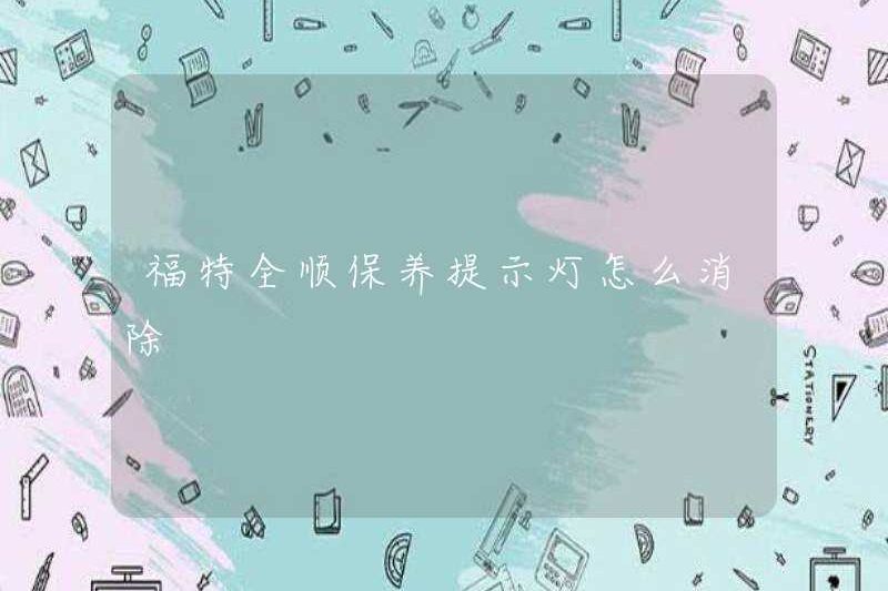 Làm thế nào để loại bỏ ánh sáng đầu bảo trì vận chuyển Ford?