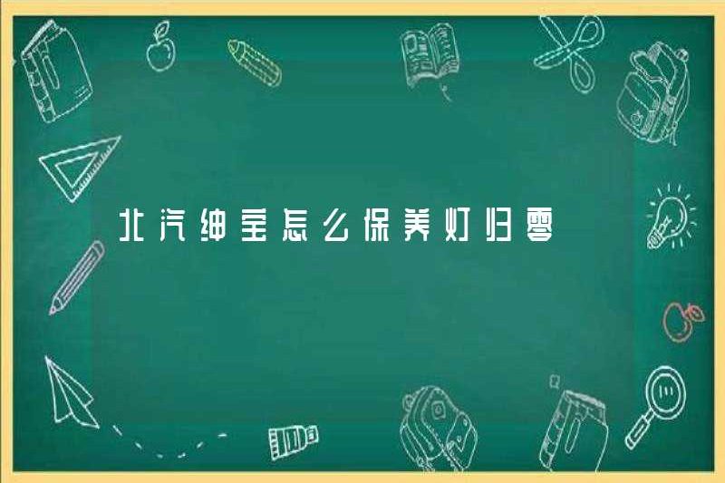 Cách duy trì đèn ở Baic Shenbao