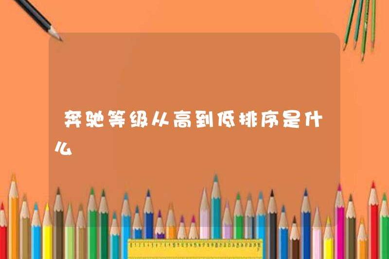 Thứ tự của cấp độ Mercedes-Benz từ cao đến thấp là gì?