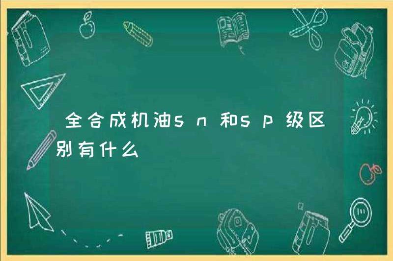 Sự khác biệt giữa các lớp SN và SS của dầu động cơ tổng hợp hoàn toàn là gì?