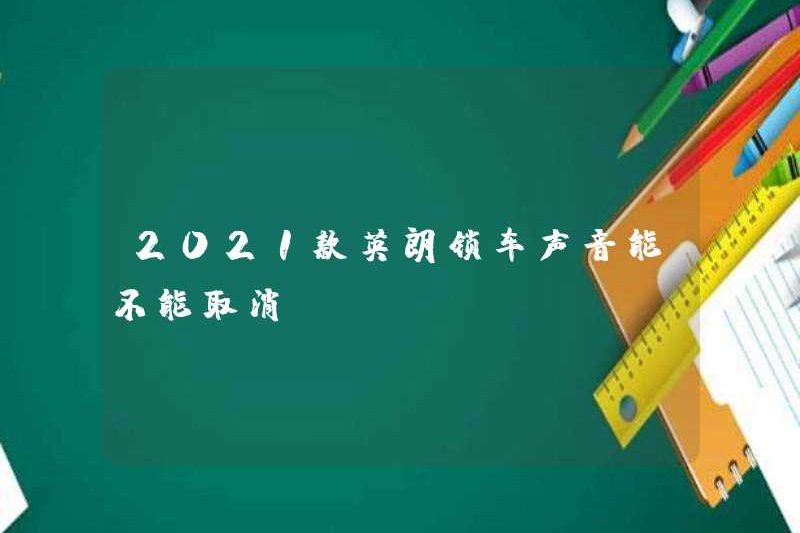 Âm thanh của chiếc xe khóa Yinglang năm 2021 có thể bị hủy bỏ không?