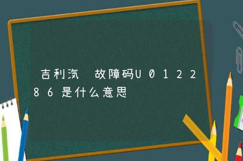 Mã lỗi ô tô Geely U012286 có nghĩa là gì?