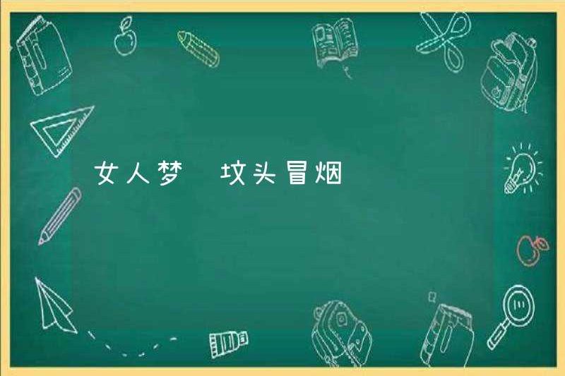 Một người phụ nữ mơ thấy khói bốc ra từ ngôi mộ