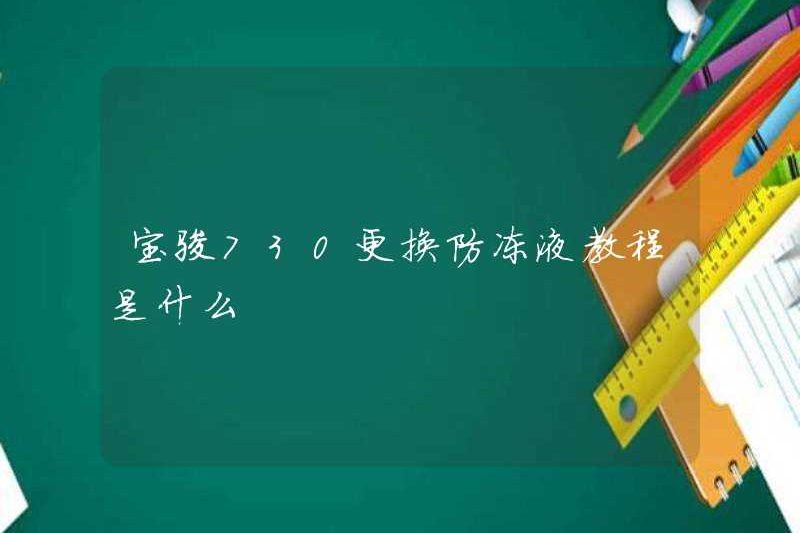 Hướng dẫn thay thế chất chống đông bằng baojun 730 là gì?