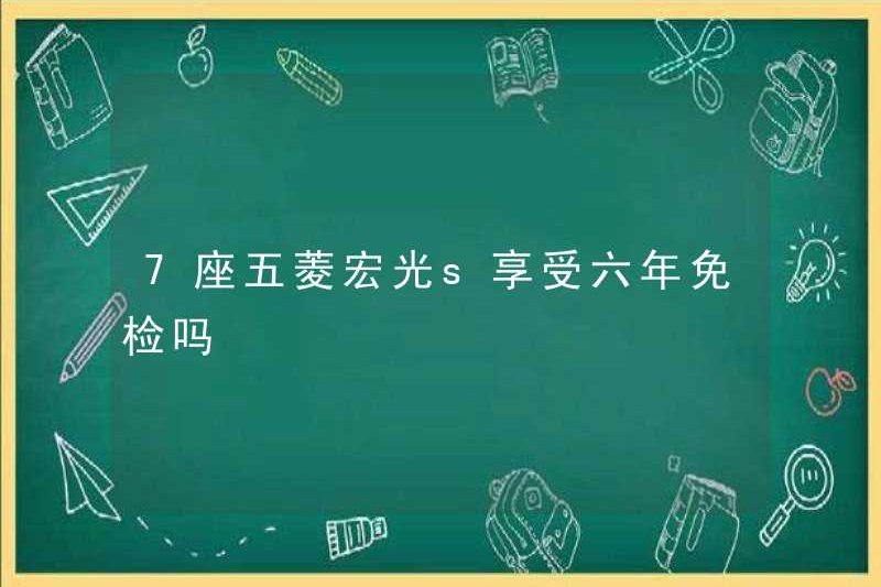 7 Wuling Hongguang s có được miễn trừ sáu năm kiểm tra không?