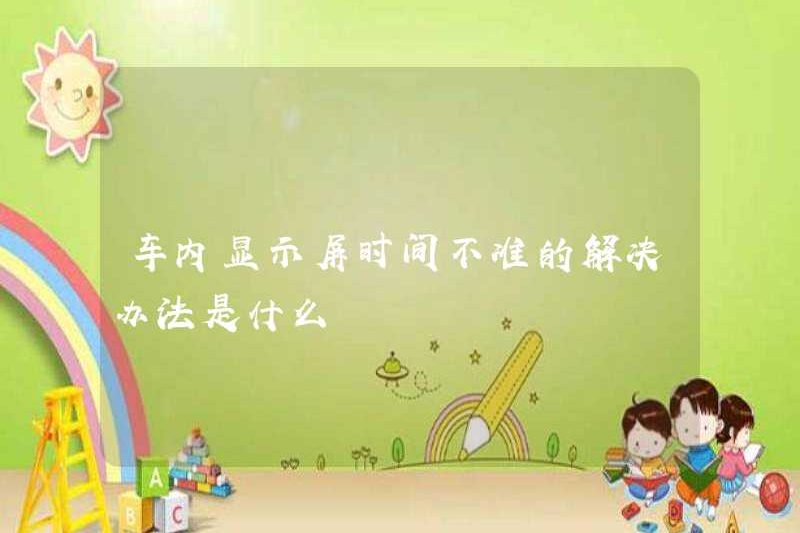 Giải pháp cho thời gian không chính xác trong xe là gì?