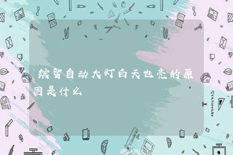 Lý do tại sao đèn pha tự động Binzhi cũng sáng vào ban ngày là gì?