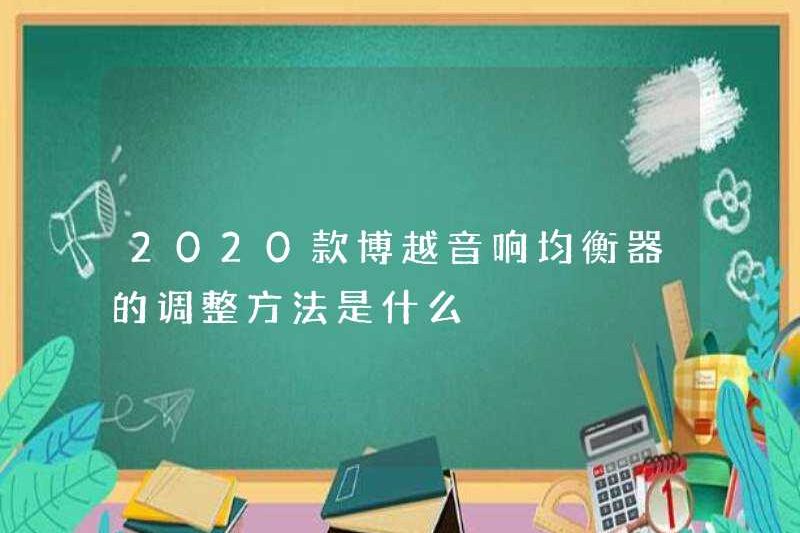 Phương pháp điều chỉnh của EQ âm thanh Boyue 2020 là gì?