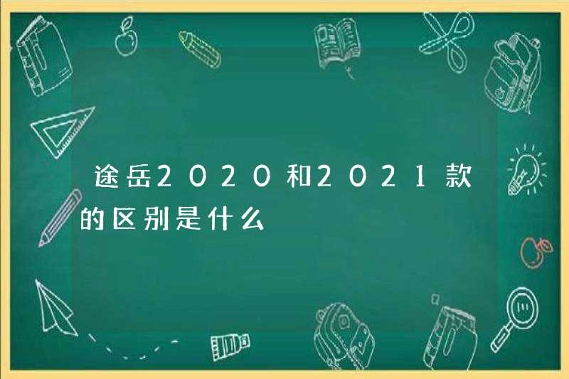 Sự khác biệt giữa các mô hình Tuyue 2020 và 2021 là gì?