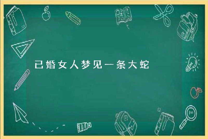 Người phụ nữ đã kết hôn mơ về một con rắn lớn