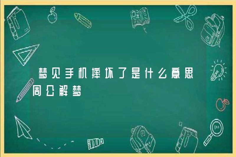 Giấc mơ về một chiếc điện thoại di động bị hỏng có nghĩa là gì? Zhou Gong diễn giải những giấc mơ