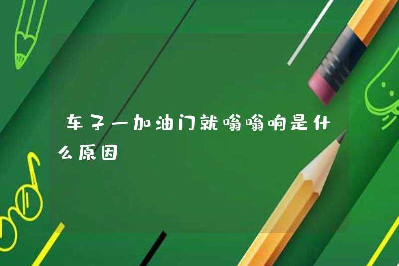 Lý do tại sao chiếc xe ồn ào ngay khi nó sạc lại máy gia tốc?