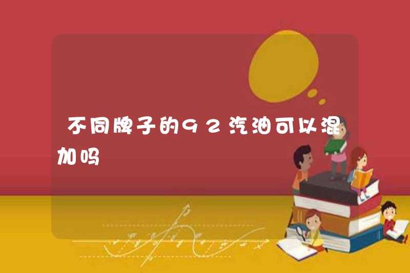 Các thương hiệu khác nhau của 92 xăng có thể được trộn không?