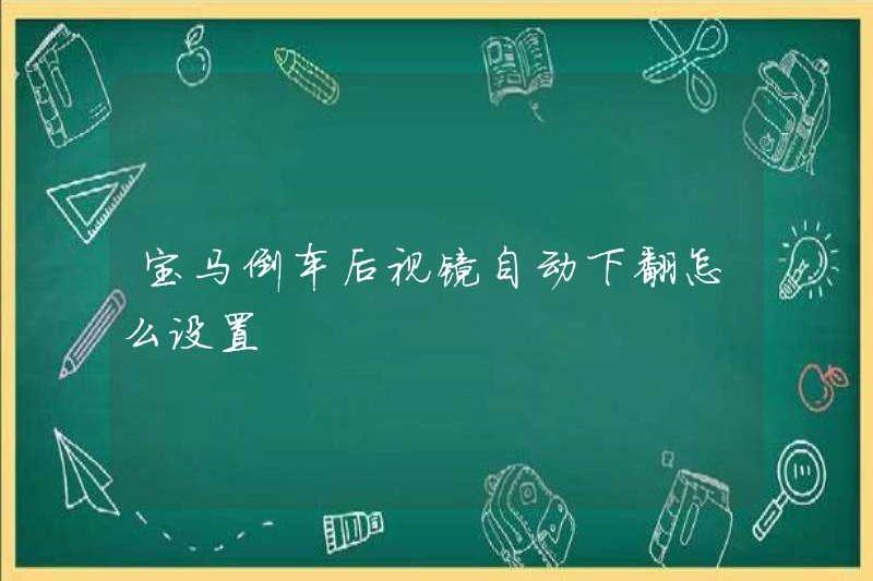 Làm thế nào để thiết lập BMW Reversing Re sau gương chiếu hậu khi nó bị từ chối?