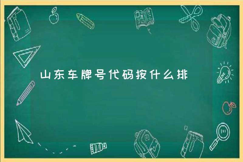 Thứ tự của mã số biển số Sơn Đông là gì?