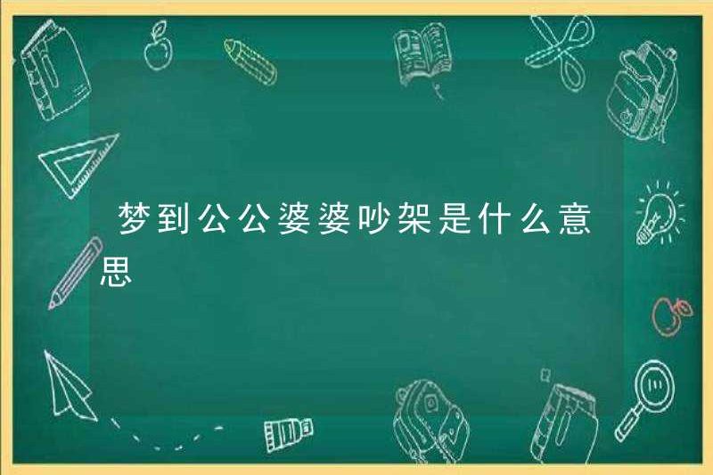 Giấc mơ về một cuộc cãi vã giữa cha mẹ chồng có ý nghĩa gì