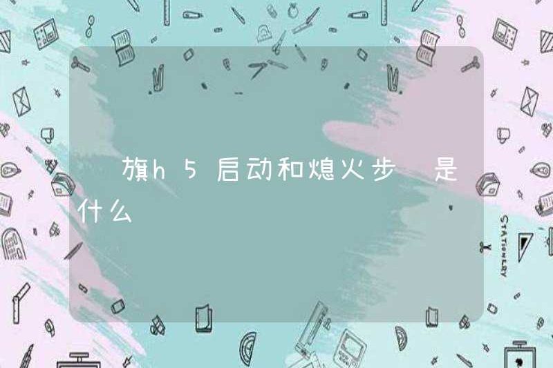 Các bước để bắt đầu và đóng cửa Hongqi H5 là gì?