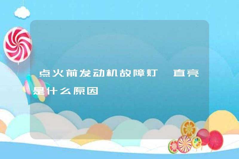 Lý do tại sao đèn lỗi động cơ vẫn bật trước khi đánh lửa?