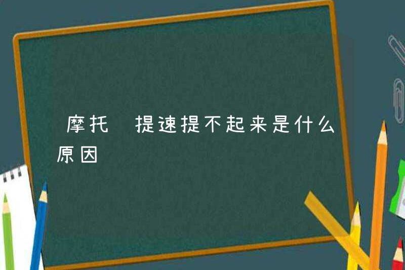 Lý do tại sao xe máy không thể tăng tốc là gì?