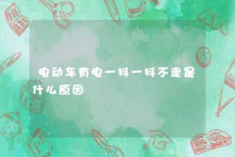 Lý do tại sao xe điện có thể lắc và lắc và rời đi?