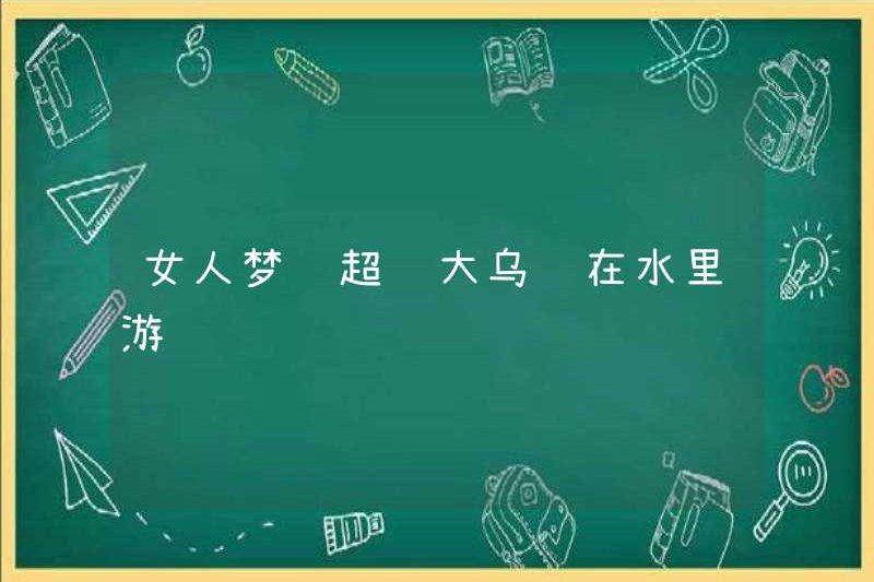 Người phụ nữ mơ về một con rùa siêu lớn bơi trong nước