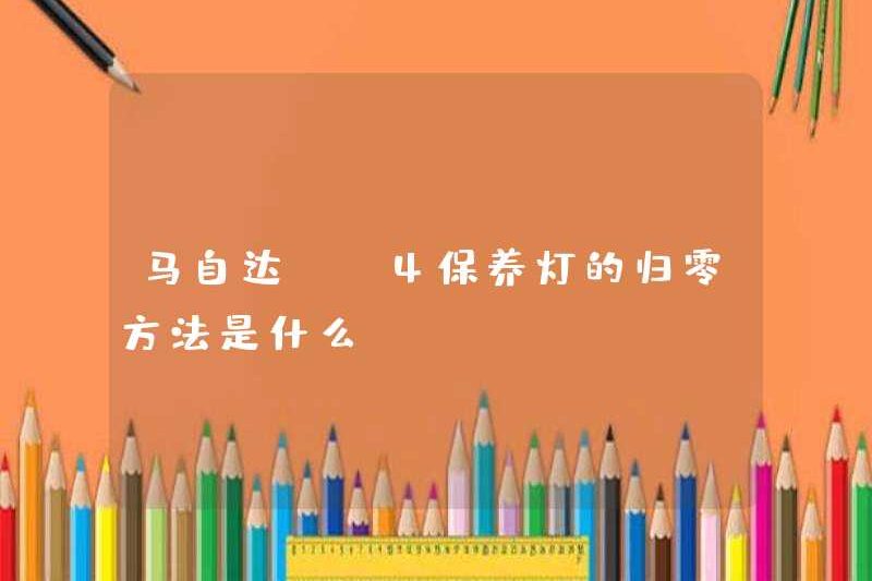 Phương pháp đặt lại số 0 của đèn bảo trì Mazda CX4 là gì?